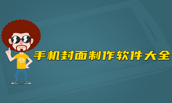 手机封面制作软件大全-封面设计appAPP软件有哪些推荐