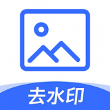 无痕图片去水印 v1.6.5