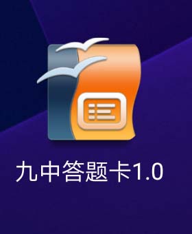 九中答题卡阅卷系统安卓版 V1.3