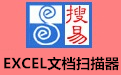 搜易EXCEL文档扫描器 V1.0