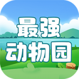 最强动物园 v1.7