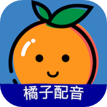 橘子配音 v1.3.3