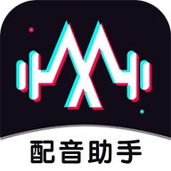 配音助手 v1.4.3