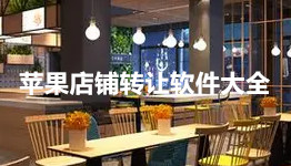 苹果店铺转让软件-店铺转让APP软件有哪些推荐