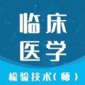 临床医学检验技师智题库 v1.2.5