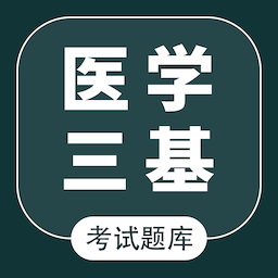 医学三基智题库 v1.2.3