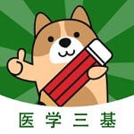 医学三基练题狗 v3.0.0.4