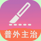 普通外科学主治医师 v1.2.2