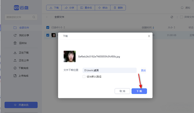 《123云盘》怎么下载文件