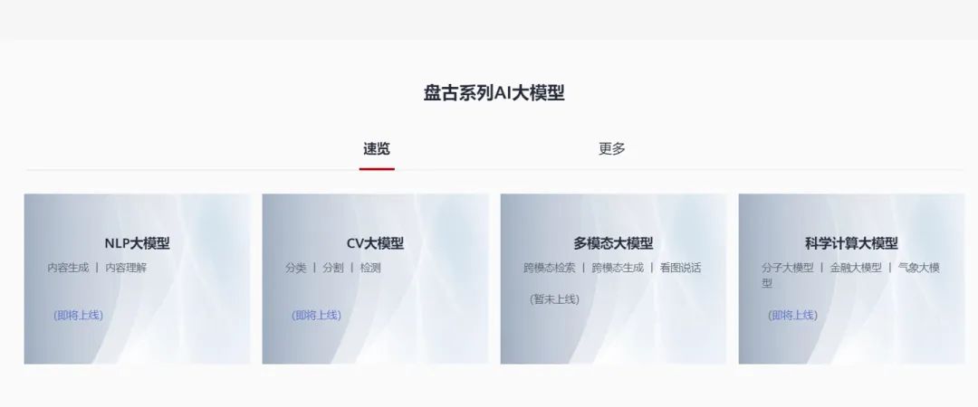 盘古Chat上线时间一览-盘古Chat什么时候发布