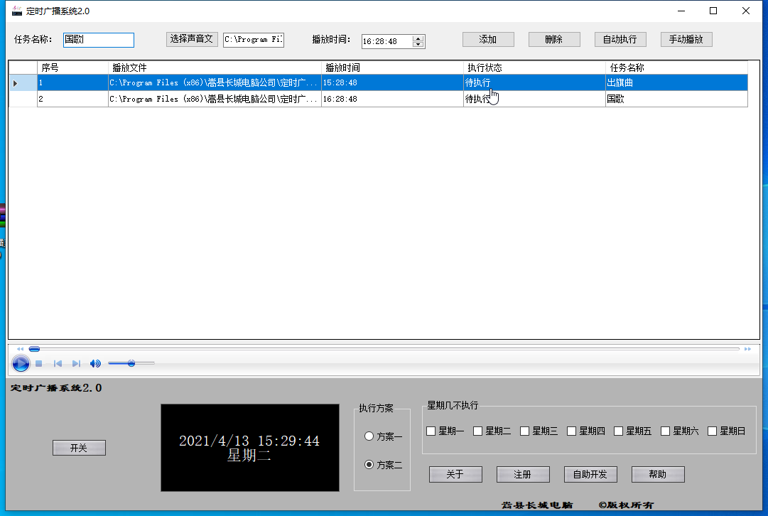 定时广播系统2.0 v2.3下载-视频软件定时广播系统2.0 v2.3pc下载