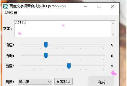 百度文字语音合成软件 v1.1下载-视频软件百度文字语音合成软件 v1.1pc下载