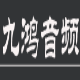 九鸿音频live机架 v3.2下载-视频软件九鸿音频live机架 v3.2pc下载