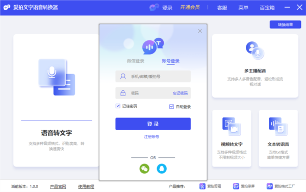 爱拍文字语音转换器 v1.0.0下载-视频软件爱拍文字语音转换器 v1.0.0pc下载