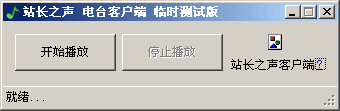 站长之声网络电台客户端 v0.0.0.5下载-视频软件站长之声网络电台客户端 v0.0.0.5pc下载