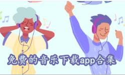 免费的音乐下载app合集