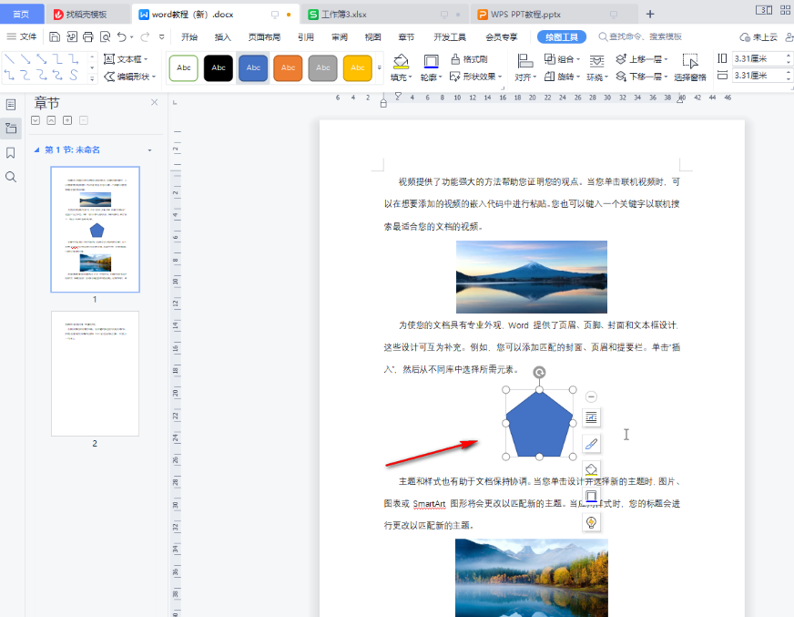 ​WPS如何在Word里画出五边形