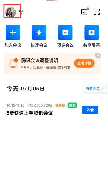 腾讯会议app头像修改方法分享-腾讯会议app在哪修改个人头像