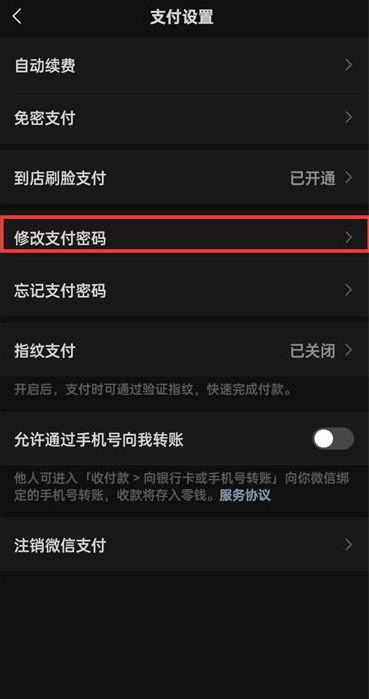 微信付款密码在哪修改