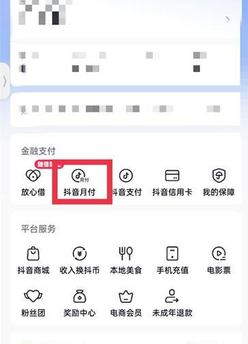 抖音在哪申请关闭抖音月付