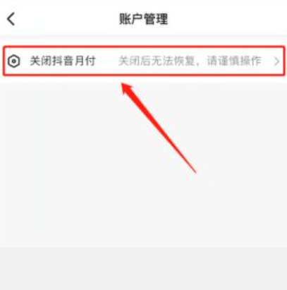 抖音在哪申请关闭抖音月付