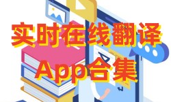 实时在线翻译App合集-翻译AppAPP软件有哪些推荐