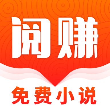 阅赚免费小说 v1.0.1.8安卓版