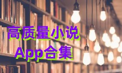 高质量小说App合集-小说AppAPP软件有哪些推荐