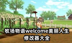 牧场物语welcome美丽人生修改器大全-牧场物语welcome美丽人生APP软件有哪些推荐