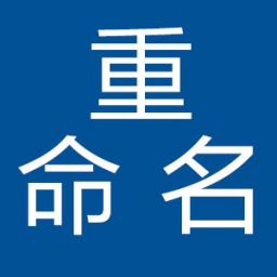 good_idea批量重命名master v10.3