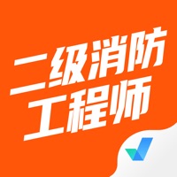 二级消防工程师考试聚题库苹果版 v1.0.3