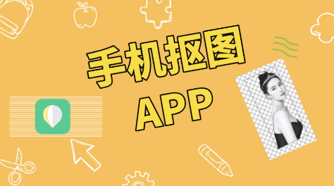 一键抠图app推荐排行-一键抠图app有哪些[整理推荐]