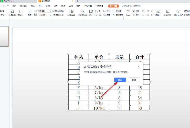 WPS如何将表格数据同步到PPT中