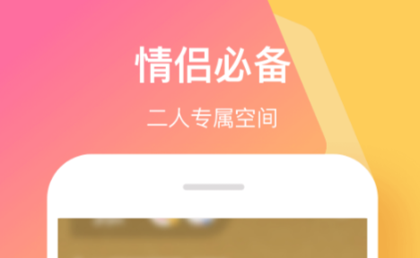 好用的谈恋爱app大全-热门的情侣软件有哪些[整理推荐]