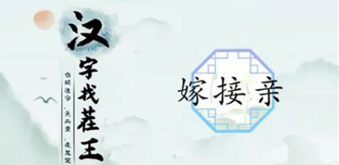 嫁接亲解密攻略-汉字找茬王嫁接亲怎么通关