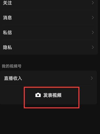 微信如何在视频号中发表视频