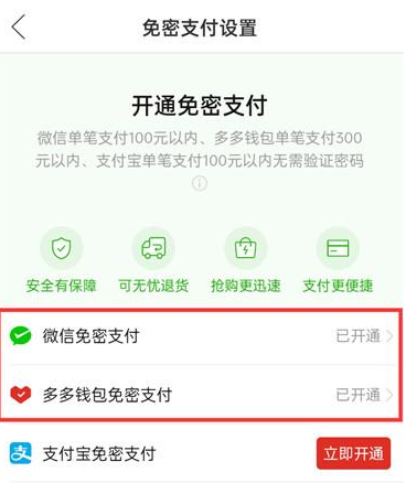 拼多多如何关闭微信免密支付功能