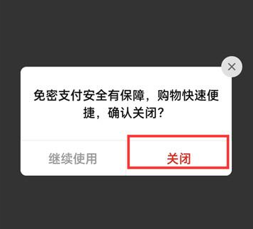 拼多多如何关闭微信免密支付功能