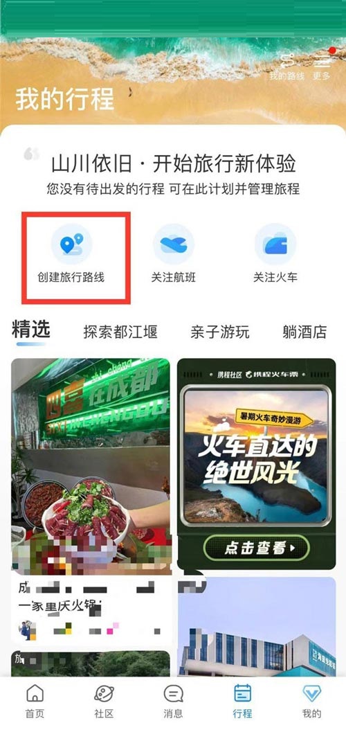 携程旅行创建专属旅游路线步骤-携程旅行怎么自定旅游路线