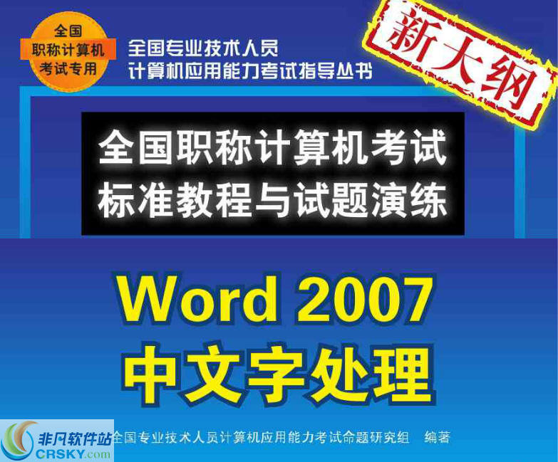 播谷鸟计算机职称考试软件(Word2007中文字处理) v5.3下载-视频软件播谷鸟计算机职称考试软件(Word2007中文字处理) v5.3pc下载