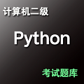 计算机二级Python考试题库 v1.0.4下载-视频软件计算机二级Python考试题库 v1.0.4pc下载