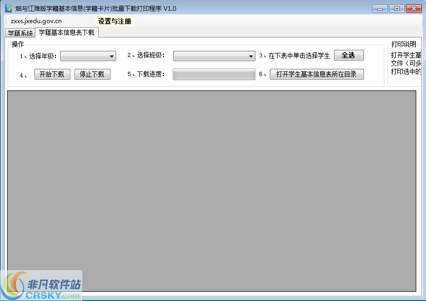 烟与江难版学籍基本信息批量下载打印程序 v1.3下载-视频软件烟与江难版学籍基本信息批量下载打印程序 v1.3pc下载