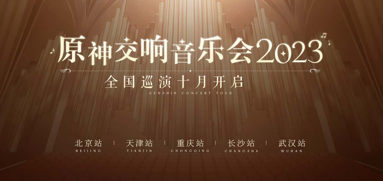 原神交响音乐会举办时间2023