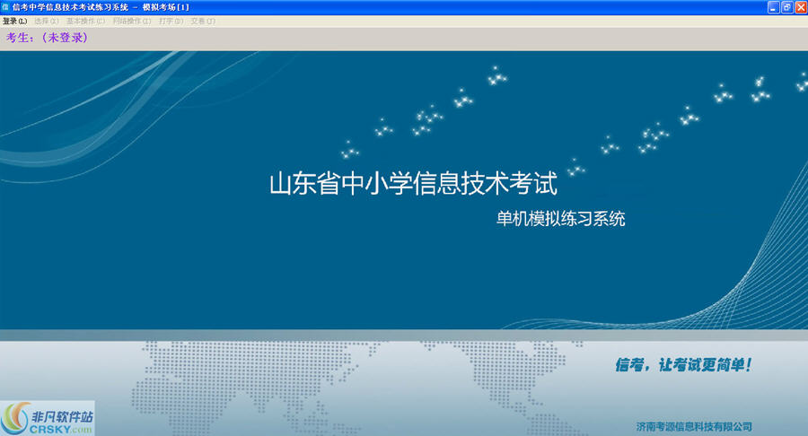 山东省中小学信息技术练习系统 v16.1.0.6下载-视频软件山东省中小学信息技术练习系统 v16.1.0.6pc下载