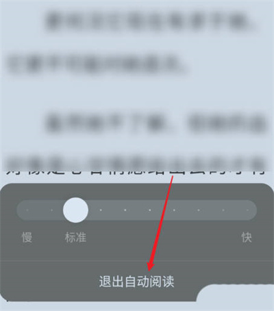 番茄小说怎么退出自动阅读模式