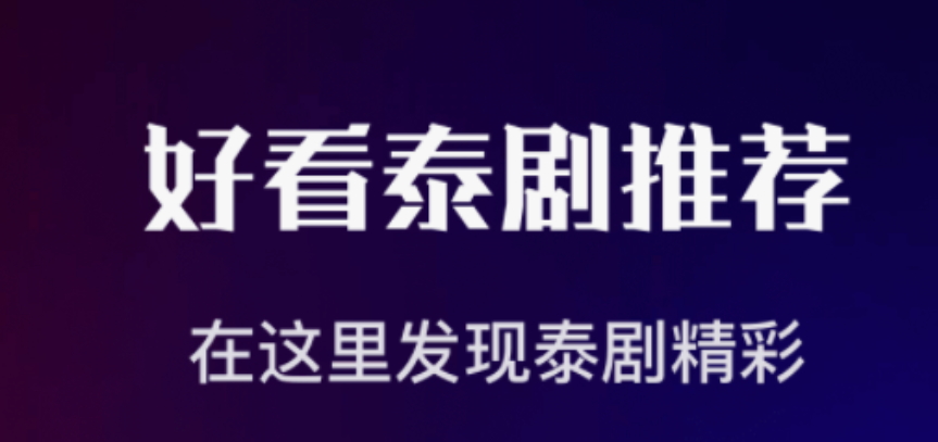 靠谱的泰剧软件有哪些-有什么泰剧软件推荐[整理推荐]