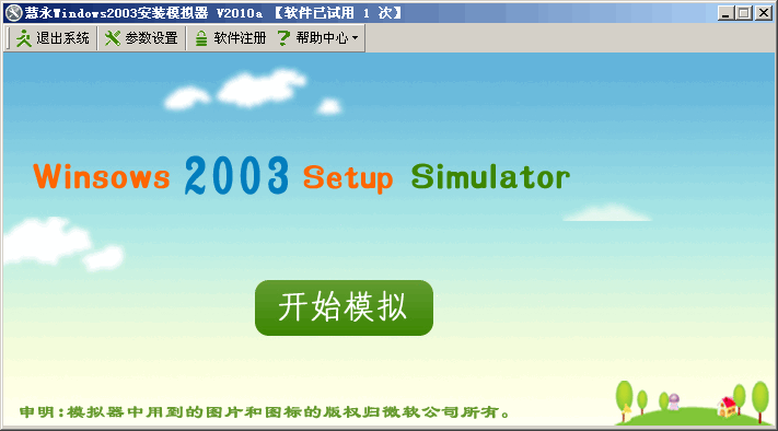 慧永Windows2003安装模拟器 v2010v1.4下载-视频软件慧永Windows2003安装模拟器 v2010v1.4pc下载