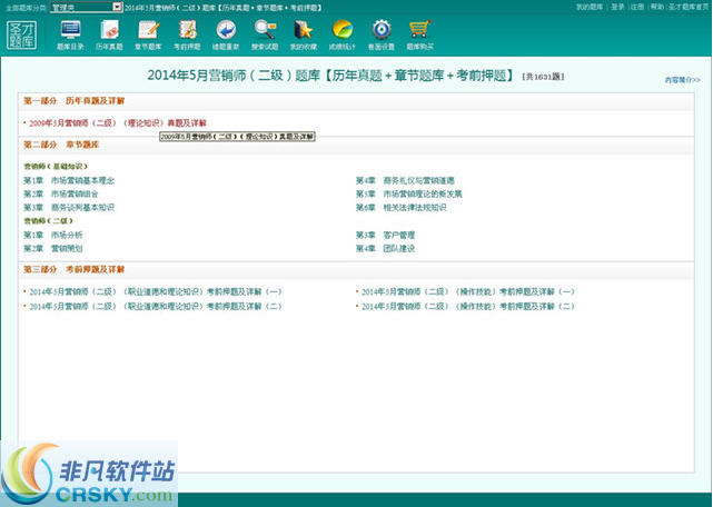 圣才2014年5月营销师二级题库 v1.3下载-视频软件圣才2014年5月营销师二级题库 v1.3pc下载