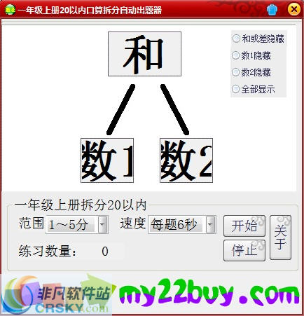 一年级上册20以内口算拆分自动出题器 v1.3下载-视频软件一年级上册20以内口算拆分自动出题器 v1.3pc下载