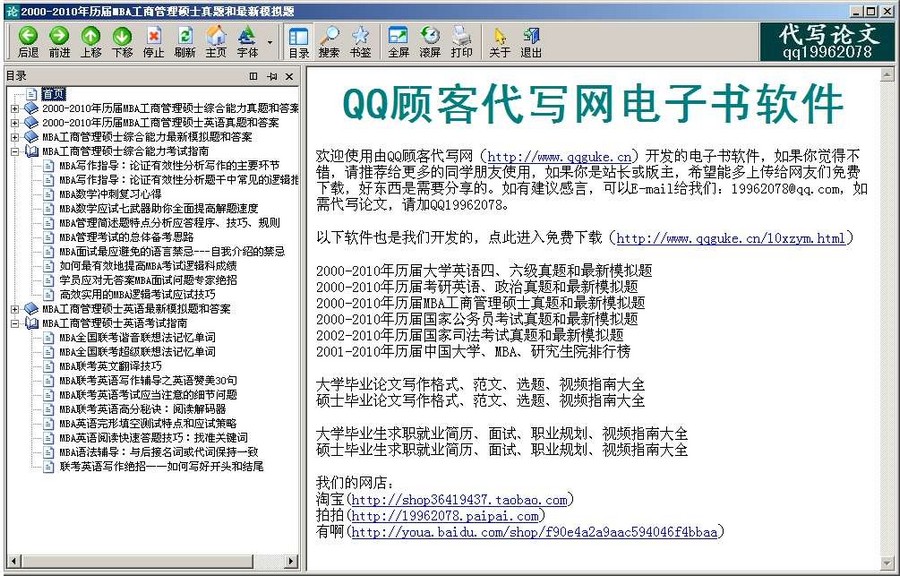 2000-2010年历届MBA工商管理硕士真题和最新模拟题 v1.3下载-视频软件2000-2010年历届MBA工商管理硕士真题和最新模拟题 v1.3pc下载